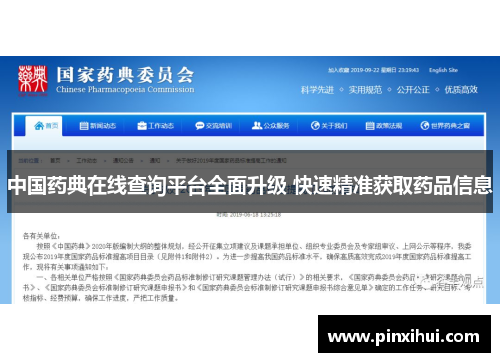 中国药典在线查询平台全面升级 快速精准获取药品信息