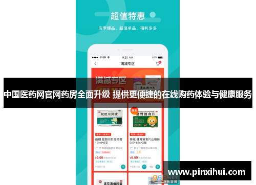 中国医药网官网药房全面升级 提供更便捷的在线购药体验与健康服务