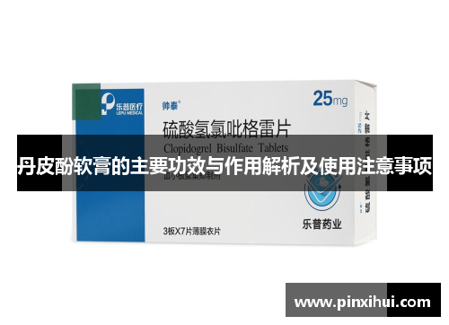 丹皮酚软膏的主要功效与作用解析及使用注意事项
