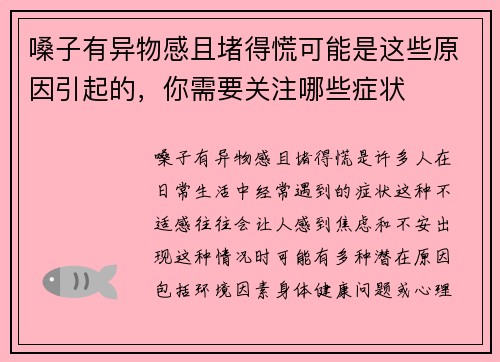 嗓子有异物感且堵得慌可能是这些原因引起的，你需要关注哪些症状