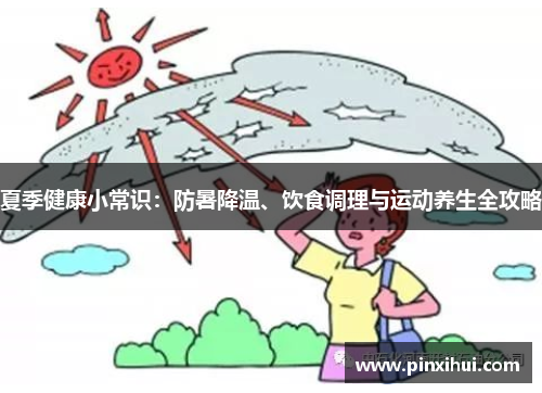 夏季健康小常识：防暑降温、饮食调理与运动养生全攻略