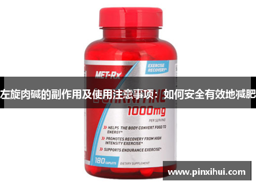 左旋肉碱的副作用及使用注意事项：如何安全有效地减肥