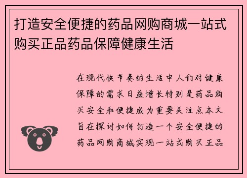 打造安全便捷的药品网购商城一站式购买正品药品保障健康生活