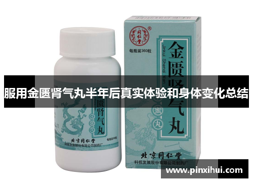 服用金匮肾气丸半年后真实体验和身体变化总结