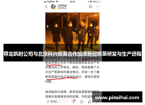 尊龙凯时公司与北京科兴疫苗合作加速新冠疫苗研发与生产进程