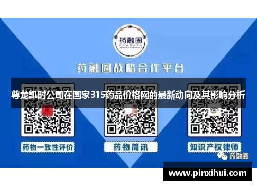 尊龙凯时公司在国家315药品价格网的最新动向及其影响分析