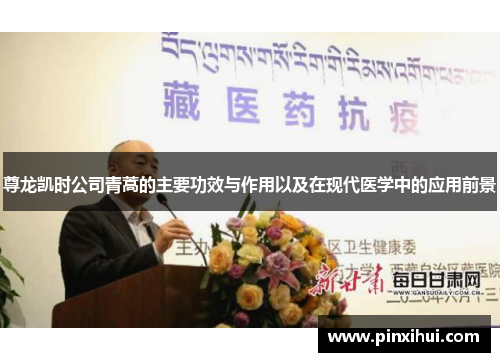 尊龙凯时公司青蒿的主要功效与作用以及在现代医学中的应用前景