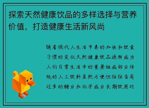 探索天然健康饮品的多样选择与营养价值，打造健康生活新风尚