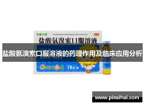 盐酸氨溴索口服溶液的药理作用及临床应用分析