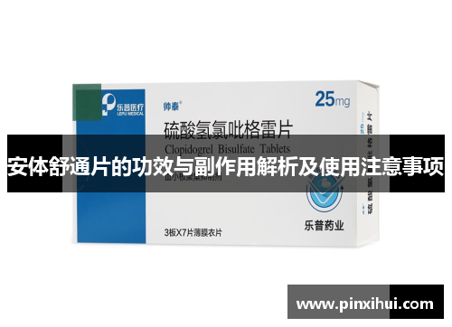 安体舒通片的功效与副作用解析及使用注意事项