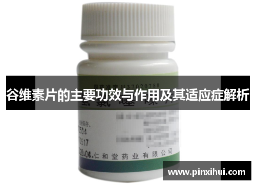 谷维素片的主要功效与作用及其适应症解析