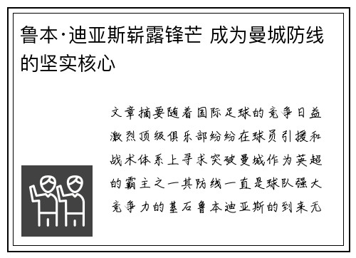 鲁本·迪亚斯崭露锋芒 成为曼城防线的坚实核心