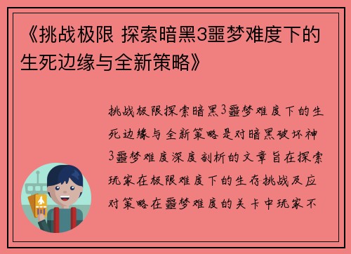 《挑战极限 探索暗黑3噩梦难度下的生死边缘与全新策略》