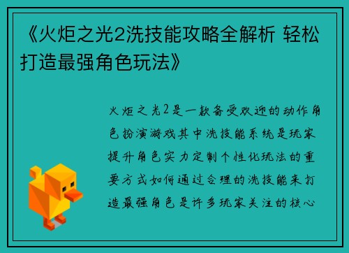 《火炬之光2洗技能攻略全解析 轻松打造最强角色玩法》