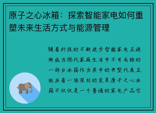 原子之心冰箱：探索智能家电如何重塑未来生活方式与能源管理